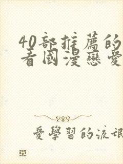 40部推荐的好看国漫恋爱