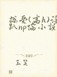 总受(高h)淫趴np伦小说