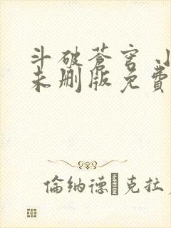 斗破苍穹 小说未删版免费阅读