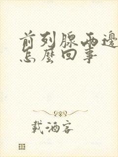 前列腺两边疼是怎么回事