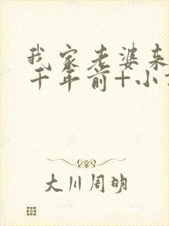 我家老婆来自一千年前+小说