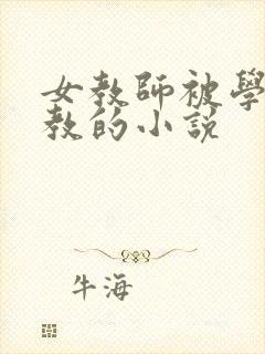 女教师被学生调教的小说