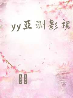 yy亚洲影视