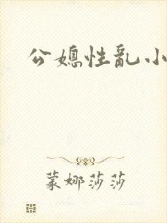 公媳性乱小说