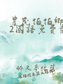 农民伯伯乡下妹2国语免费观看全集电