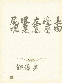 屁眼左边长小肿块是怎么回事