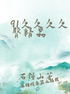 91久久久久蜜臀精品