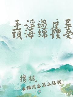 手淫过度导致龟头海绵体受损怎么恢复正常