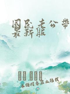 国民老公带回家最新版