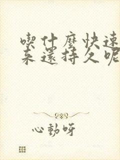 吃什么快速硬起来还持久呢