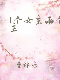 1个女主两个男主