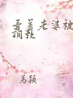 看着老婆被黑人调教