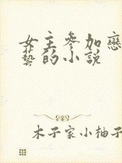 女主参加恋爱综艺的小说