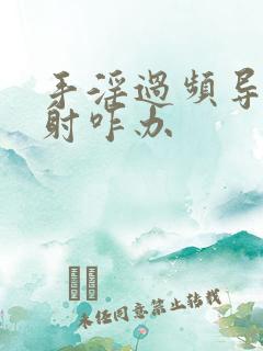 手淫过频导致早射咋办