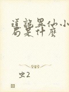 道诡异仙小说结局是什么