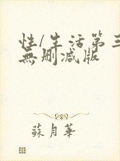 性/生活第三季无删减版