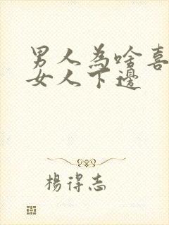 男人为啥喜欢吃女人下边