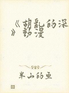 《胡乱的深见君》动漫