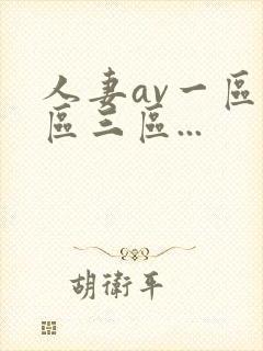 人妻av一区二区三区...