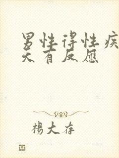 男性得性疾病几天有反应