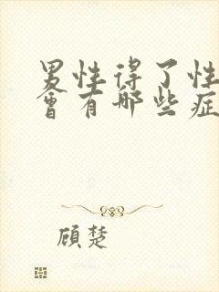 男性得了性疾病会有哪些症状