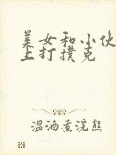 美女和小伙在床上打扑克