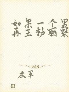 如果一个男人不再主动联系你