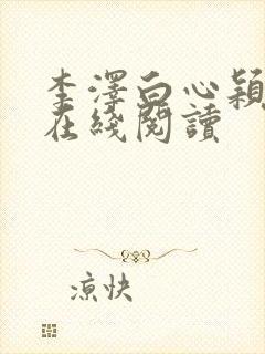 李泽白心颖全文在线阅读