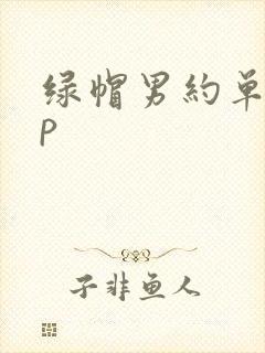 绿帽男约单男3p