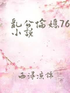 乱公伦媳76篇小说