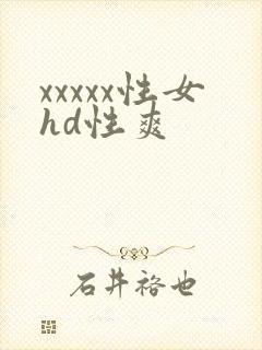 xxxxx性女hd性爽
