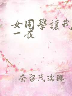 女同学让我爽了一夜