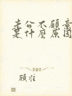 老公不愿意回家是什么原因是什么