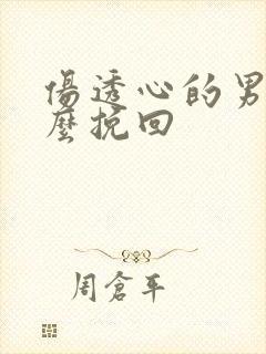 伤透心的男人怎么挽回