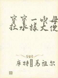 宝宝一吃母乳就拉水样大便