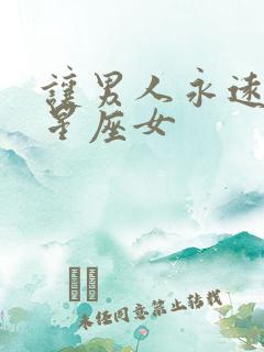 让男人永远爱的星座女