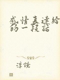 感情表达给对方的一段话