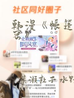 韩漫《帐篷的秘密》：结局+番外