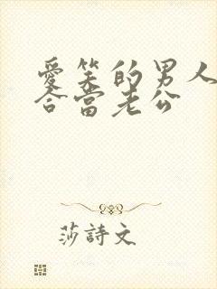 爱笑的男人不适合当老公