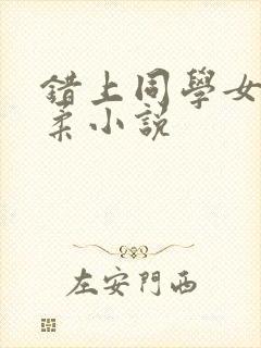 错上同学女友苏柔小说