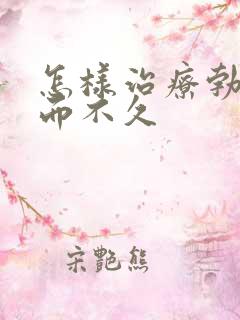 怎样治疗勃起坚而不久