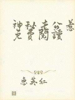 神秘老公惹不得免费阅读