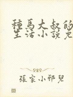 种马大叔的幸福生活小说免费阅读