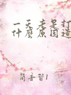 一天老是打嗝是什么原因造成的