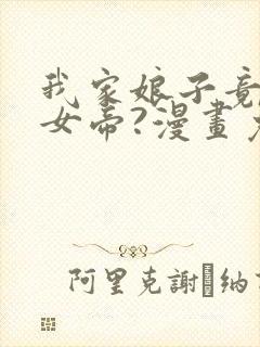 我家娘子竟然是女帝?漫画免费看软件