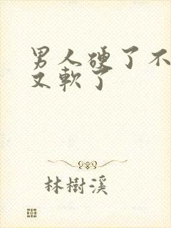 男人硬了不一会又软了