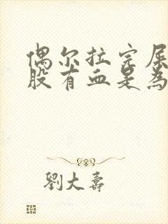 偶尔拉完屎擦屁股有血是为什么