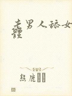 老男人舔女人下体