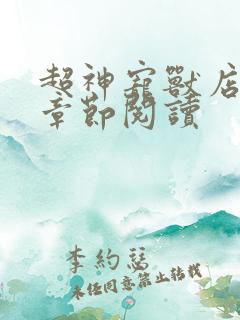 超神宠兽店最新章节阅读