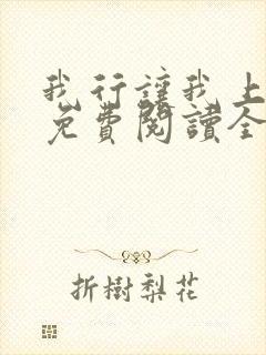 我行让我上小说免费阅读全文无弹窗笔趣阁